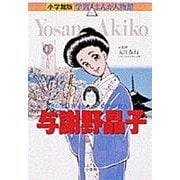 与謝野晶子―女性の自由を歌った情熱の歌人(学習まんが人物館) [全集叢書]
