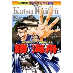 勝海舟―幕末維新の幕府側の主役(小学館版学習まんが人物館) [全集叢書]