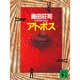 アトポス(講談社文庫) [文庫]