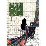 繕い裁つ人 1（KCデラックス） [コミック]