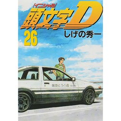 頭文字D（26）(ヤンマガKCスペシャル) [コミック]