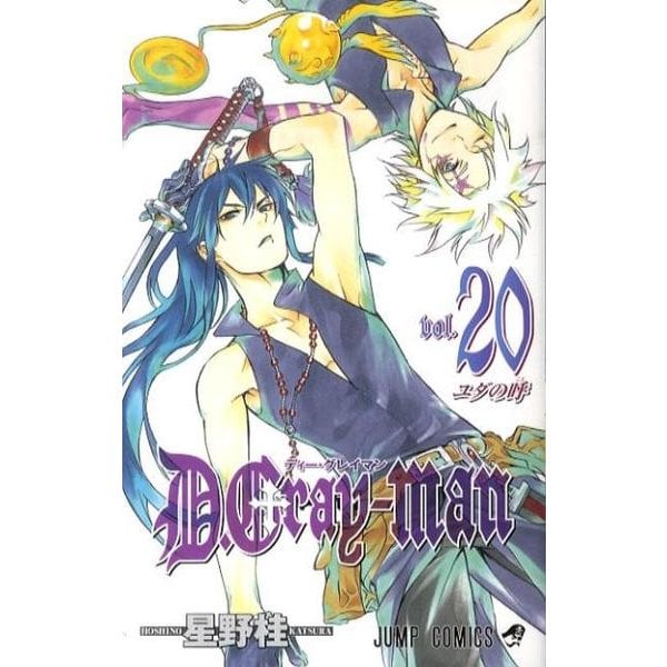 D.Gray-man 20(ジャンプコミックス) [コミック]