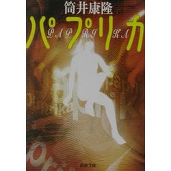 ヨドバシ Com パプリカ 新潮文庫 文庫 通販 全品無料配達