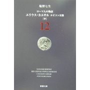 ローマ人の物語〈12〉ユリウス・カエサル―ルビコン以後(中)(新潮文庫) [文庫]