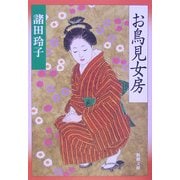 お鳥見女房(新潮文庫) [文庫]