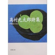 高村光太郎詩集(新潮文庫) [文庫]