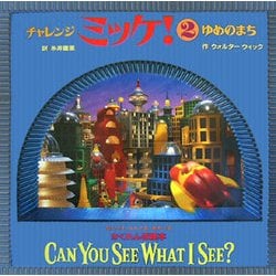 チャレンジミッケ!〈2〉ゆめのまち [絵本]