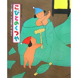 ヨドバシ Com こびとのくつや グリム童話 より 世界名作おはなし絵本 絵本 通販 全品無料配達
