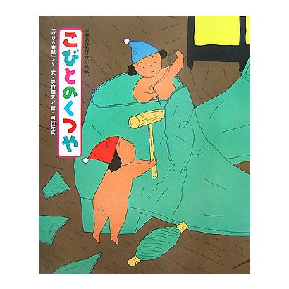 こびとのくつや―「グリム童話」より(世界名作おはなし絵本) [絵本]