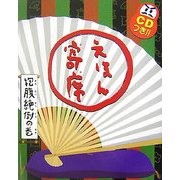 えほん寄席 抱腹絶倒の巻 [絵本]