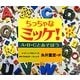 ちっちゃなミッケ!―A・B・Cとあそぼう [絵本]