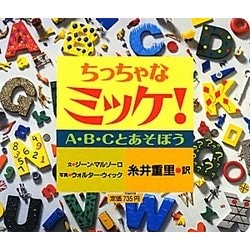ちっちゃなミッケ!―A・B・Cとあそぼう [絵本]