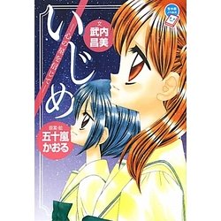 いじめ―心の星を信じて(ちゃおノベルズ) [単行本]