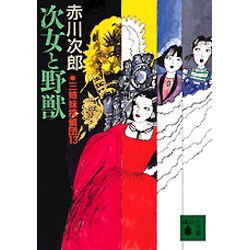 次女と野獣―三姉妹探偵団〈13〉(講談社文庫) [文庫]