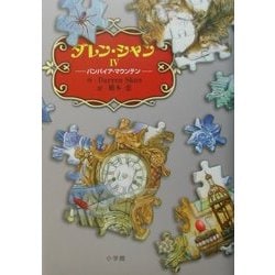 ダレン・シャン〈4〉バンパイア・マウンテン [全集叢書]