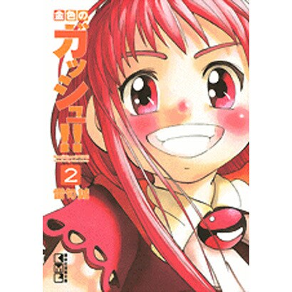 金色のガッシュ!! 2（講談社漫画文庫 ら 1-2） [文庫]