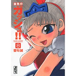 金色のガッシュ!! 8（講談社漫画文庫 ら 1-8） [文庫]