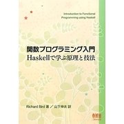 関数プログラミング入門―Haskellで学ぶ原理と技法 [単行本]