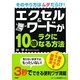 エクセル&ワードが10倍ラクになる方法―そのやり方はムダだらけ! [単行本]