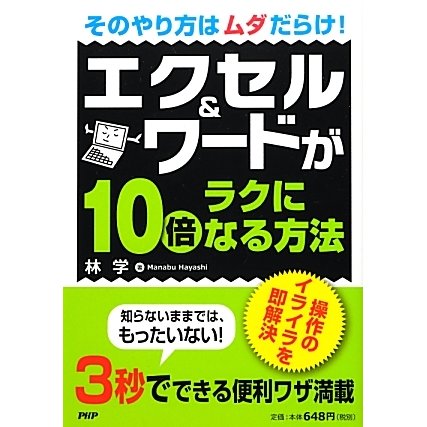 エクセル&ワードが10倍ラクになる方法―そのやり方はムダだらけ! [単行本]
