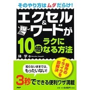 エクセル&ワードが10倍ラクになる方法―そのやり方はムダだらけ! [単行本]