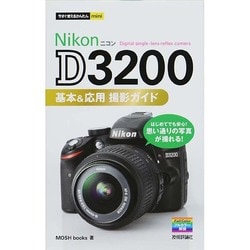 ヨドバシ.com - Nikon D3200基本&応用撮影ガイド(今すぐ使えるかんたん