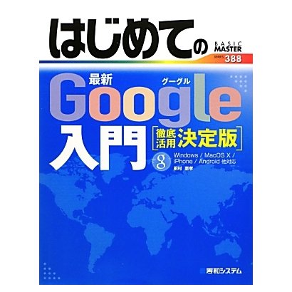 はじめての最新Google入門 徹底活用決定版(BASIC MASTER SERIES) [単行本]