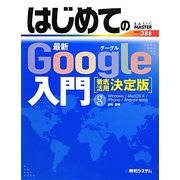 はじめての最新Google入門 徹底活用決定版(BASIC MASTER SERIES) [単行本]