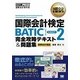 国際会計検定BATIC SUBJECT2完全攻略テキスト&問題集(国際会計教科書) [単行本]