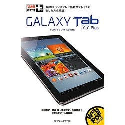 できるポケット+GALAXY Tab7.7 Plus(できるポケット+シリーズ) [単行本]