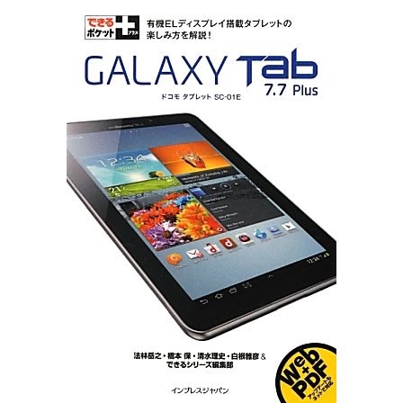 できるポケット+GALAXY Tab7.7 Plus(できるポケット+シリーズ) [単行本]