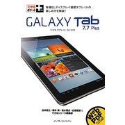 できるポケット+GALAXY Tab7.7 Plus(できるポケット+シリーズ) [単行本]