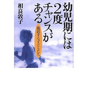 幼児期には2度チャンスがある―復活する子どもたち [単行本]