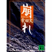 崩れ(講談社文庫〈P400〉) [文庫]