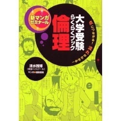 ヨドバシ Com 新マンガゼミナール倫理 大学受験らくらくブック 点につながる 流れがわかる 全集叢書 通販 全品無料配達 ヨドバシ Com 新マンガゼミナール倫理 大学受験らくらくブック 点につながる 流れがわかる 全集叢書 通販 全品無料配達