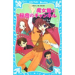 魔女館と秘密のチャンネル(講談社青い鳥文庫) [新書]