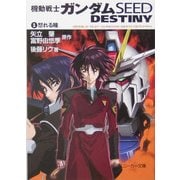 機動戦士ガンダムSEED DESTINY〈1〉怒れる瞳(角川スニーカー文庫) [文庫]