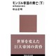 モンゴル帝国の興亡〈下〉―世界経営の時代(講談社現代新書) [新書]