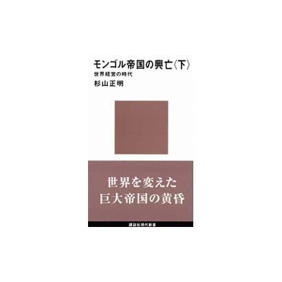 モンゴル帝国の興亡〈下〉―世界経営の時代(講談社現代新書) [新書]