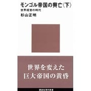 モンゴル帝国の興亡〈下〉―世界経営の時代(講談社現代新書) [新書]