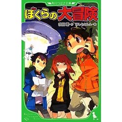 ヨドバシ Com ぼくらの大冒険 角川つばさ文庫 新書 通販 全品無料配達
