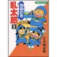 落第忍者乱太郎 1（あさひコミックス） [コミック]