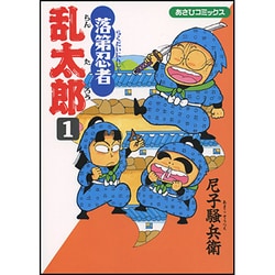 ヨドバシ.com - 落第忍者乱太郎 1（あさひコミックス） [コミック] 通販【全品無料配達】