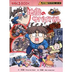 ヨドバシ Com 地震のサバイバル かがくるbook 科学漫画サバイバルシリーズ 全集叢書 通販 全品無料配達 ヨドバシ Com 地震のサバイバル かがくるbook 科学漫画サバイバルシリーズ 全集叢書 通販 全品無料配達