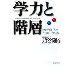 学力と階層―教育の綻びをどう修正するか [単行本]