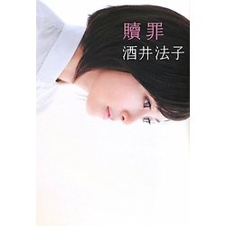 贖罪 [単行本]
