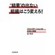 "結果"の出ない組織はこう変えろ!―ファシリテーションの応用と実践 [単行本]