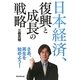 日本経済、復興と成長の戦略 [単行本]