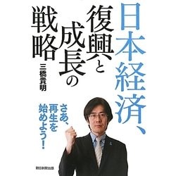 日本経済、復興と成長の戦略 [単行本]