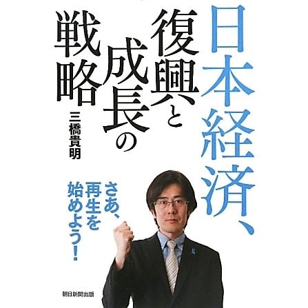 日本経済、復興と成長の戦略 [単行本]